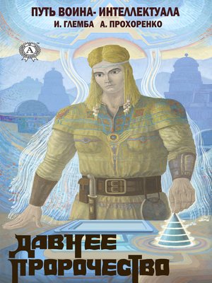 cover image of Давнее пророчество